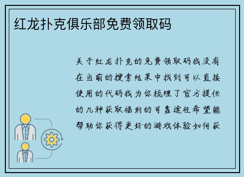 红龙扑克俱乐部免费领取码