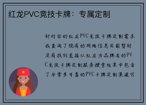 红龙PVC竞技卡牌：专属定制
