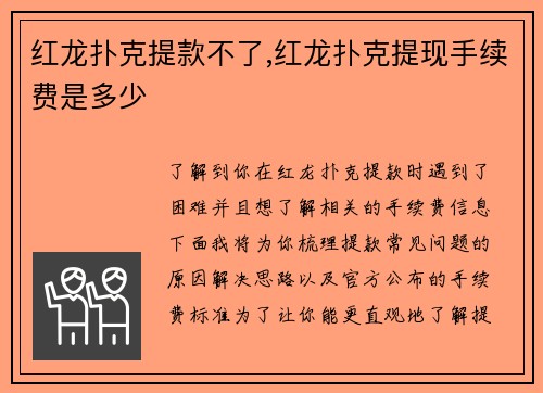 红龙扑克提款不了,红龙扑克提现手续费是多少
