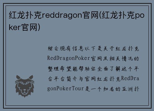 红龙扑克reddragon官网(红龙扑克poker官网)