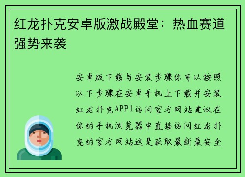 红龙扑克安卓版激战殿堂：热血赛道强势来袭