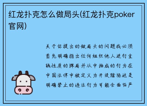 红龙扑克怎么做局头(红龙扑克poker官网)