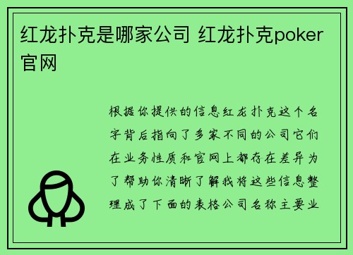红龙扑克是哪家公司 红龙扑克poker官网