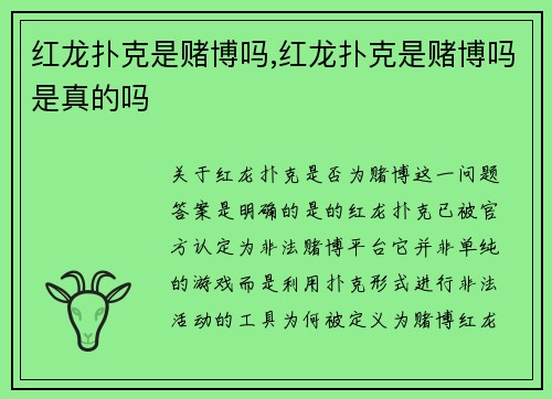 红龙扑克是赌博吗,红龙扑克是赌博吗是真的吗