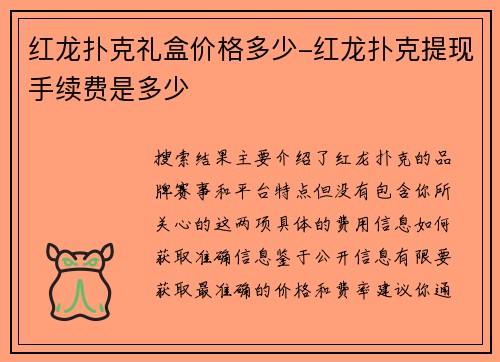 红龙扑克礼盒价格多少-红龙扑克提现手续费是多少