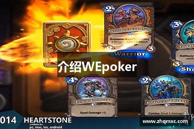 介绍WEpoker